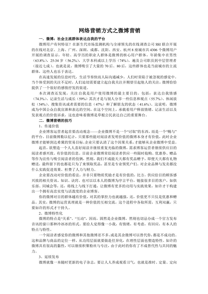 网络营销方式之微博营销