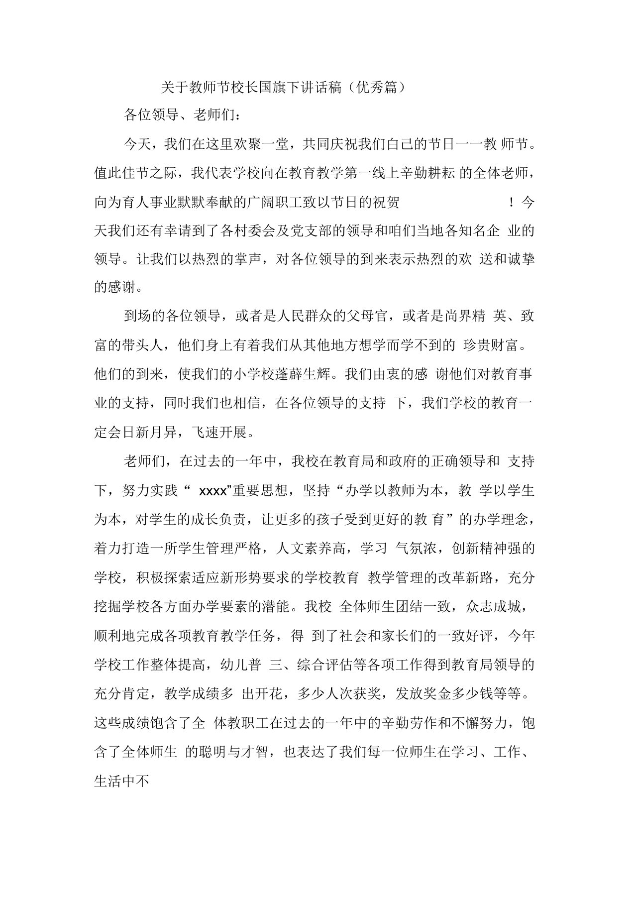 关于教师节校长国旗下讲话稿(优秀篇)