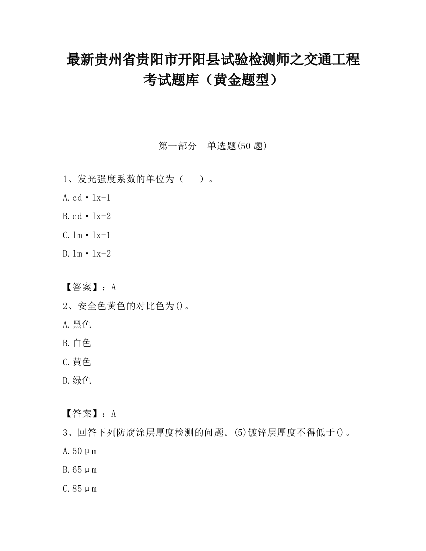 最新贵州省贵阳市开阳县试验检测师之交通工程考试题库（黄金题型）