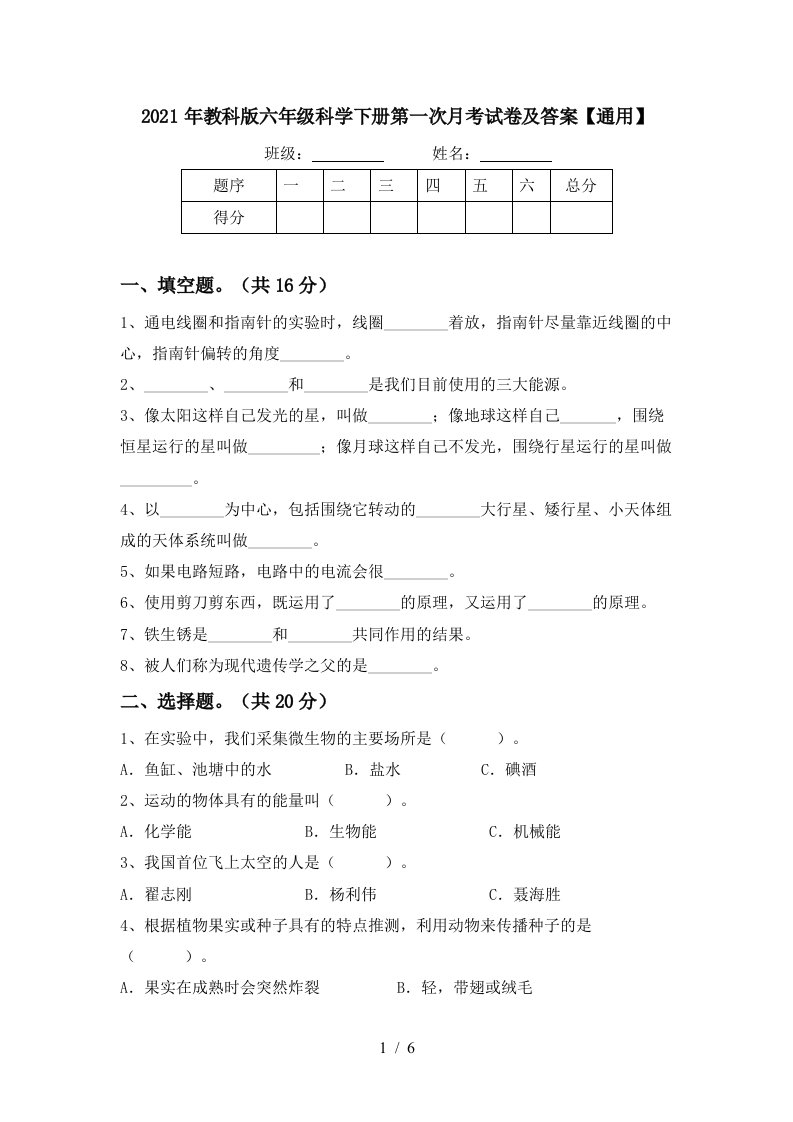 2021年教科版六年级科学下册第一次月考试卷及答案通用