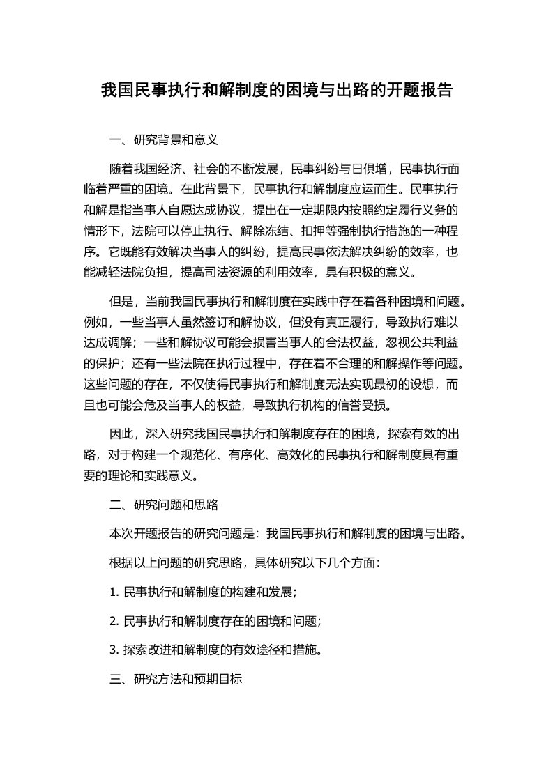 我国民事执行和解制度的困境与出路的开题报告