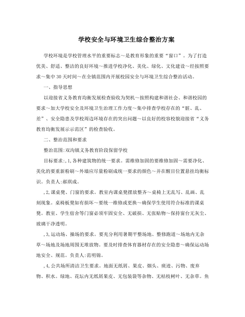 学校安全与环境卫生综合整治方案