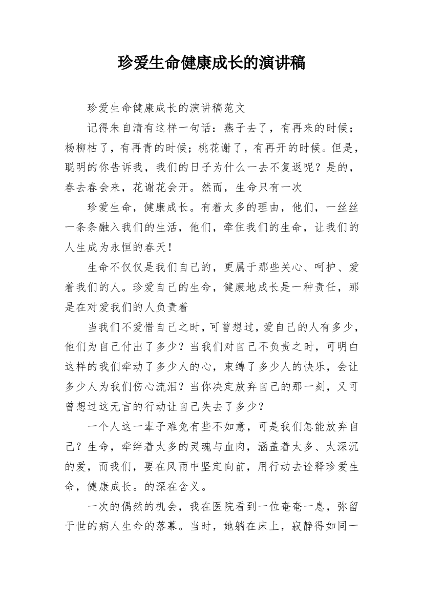 珍爱生命健康成长的演讲稿_1