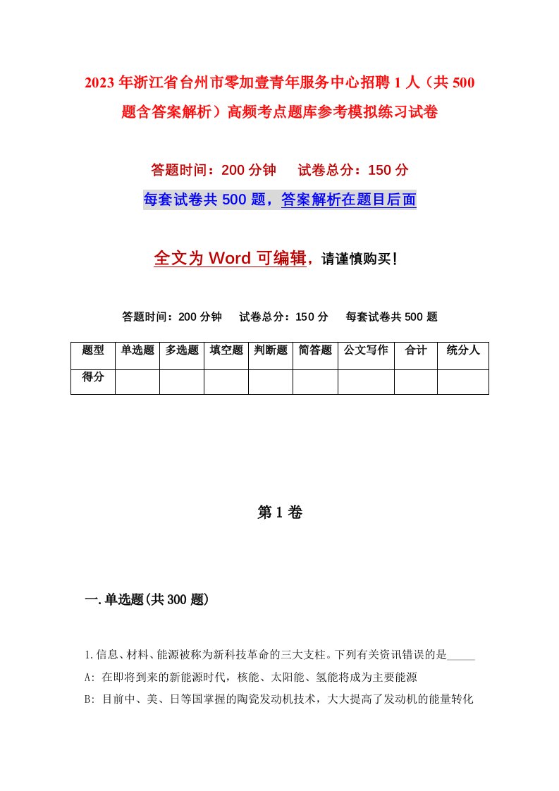 2023年浙江省台州市零加壹青年服务中心招聘1人共500题含答案解析高频考点题库参考模拟练习试卷