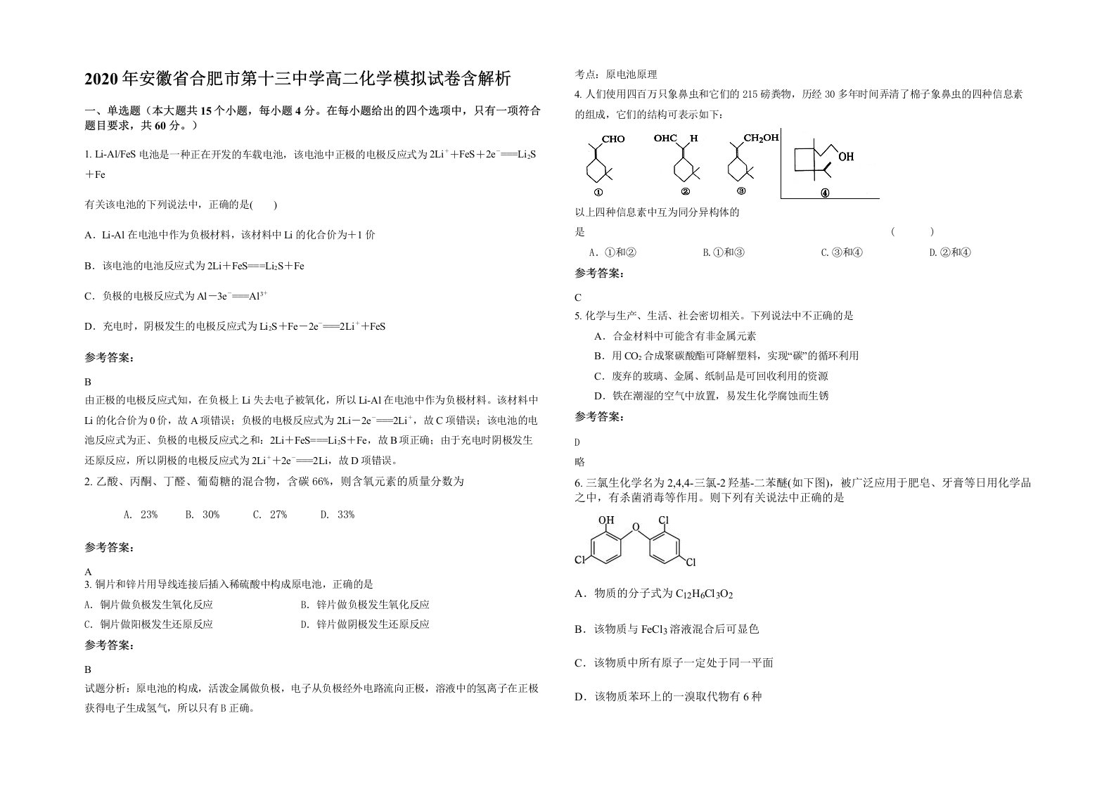 2020年安徽省合肥市第十三中学高二化学模拟试卷含解析