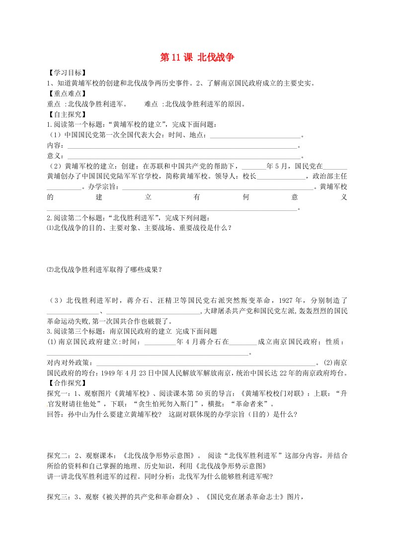 山东省平邑曾子学校八年级历史上册第11课北伐战争学案无答案新人教版