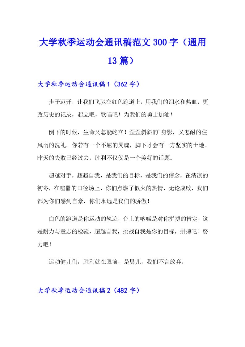 大学秋季运动会通讯稿范文300字（通用13篇）