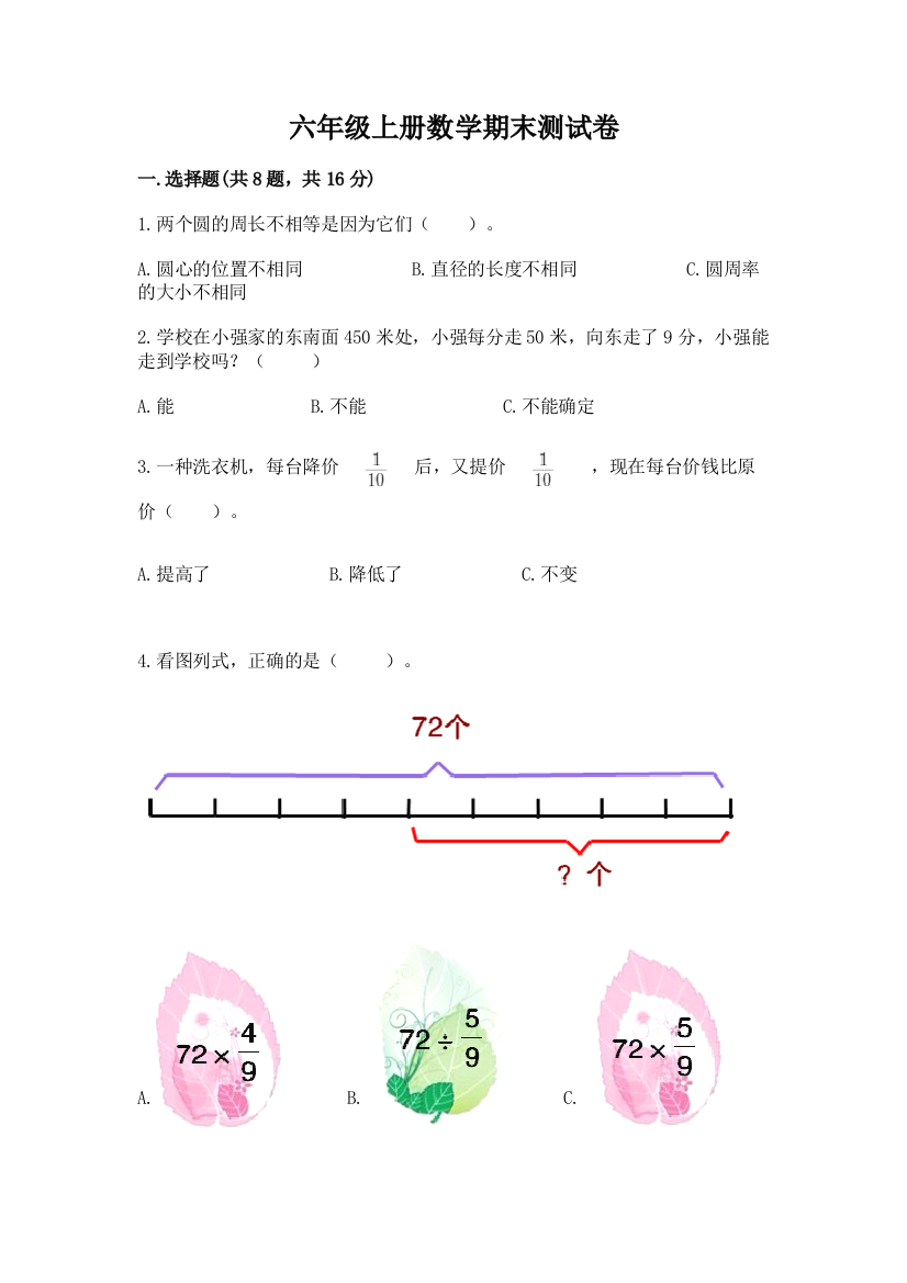 六年级上册数学期末测试卷附参考答案（突破训练）