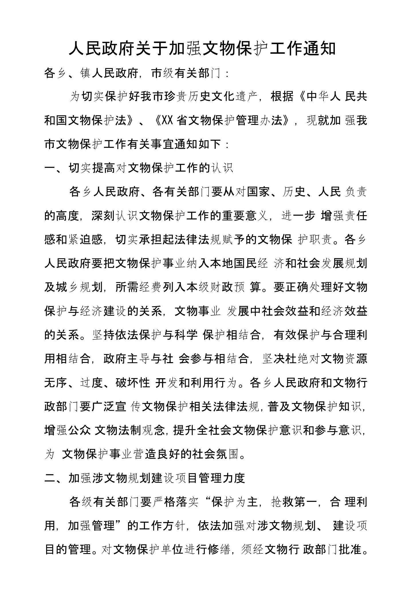 人民政府关于加强文物保护工作通知