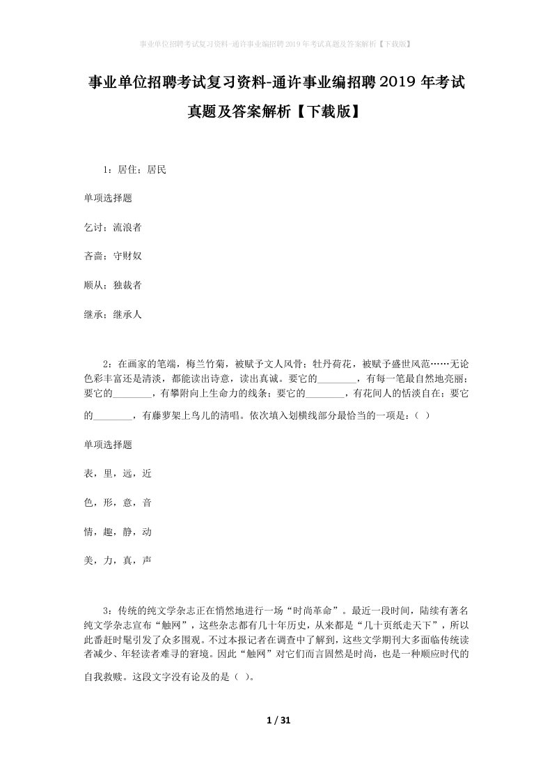 事业单位招聘考试复习资料-通许事业编招聘2019年考试真题及答案解析下载版