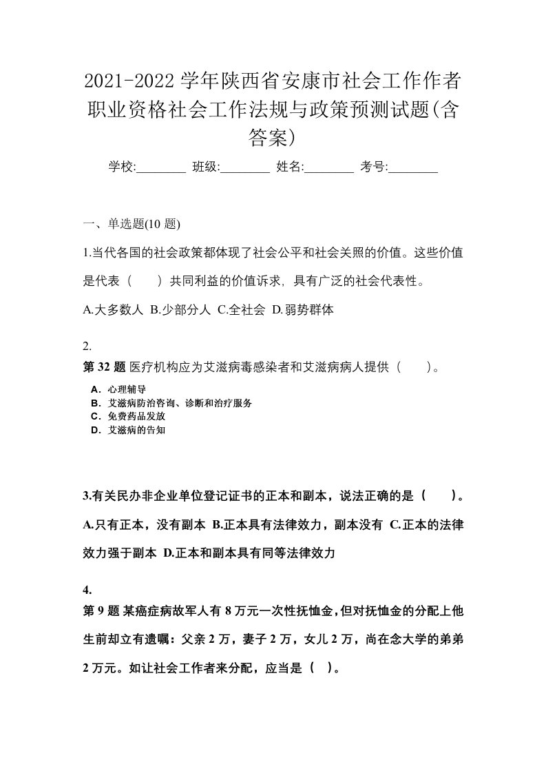 2021-2022学年陕西省安康市社会工作作者职业资格社会工作法规与政策预测试题含答案