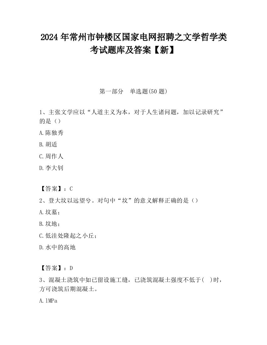 2024年常州市钟楼区国家电网招聘之文学哲学类考试题库及答案【新】