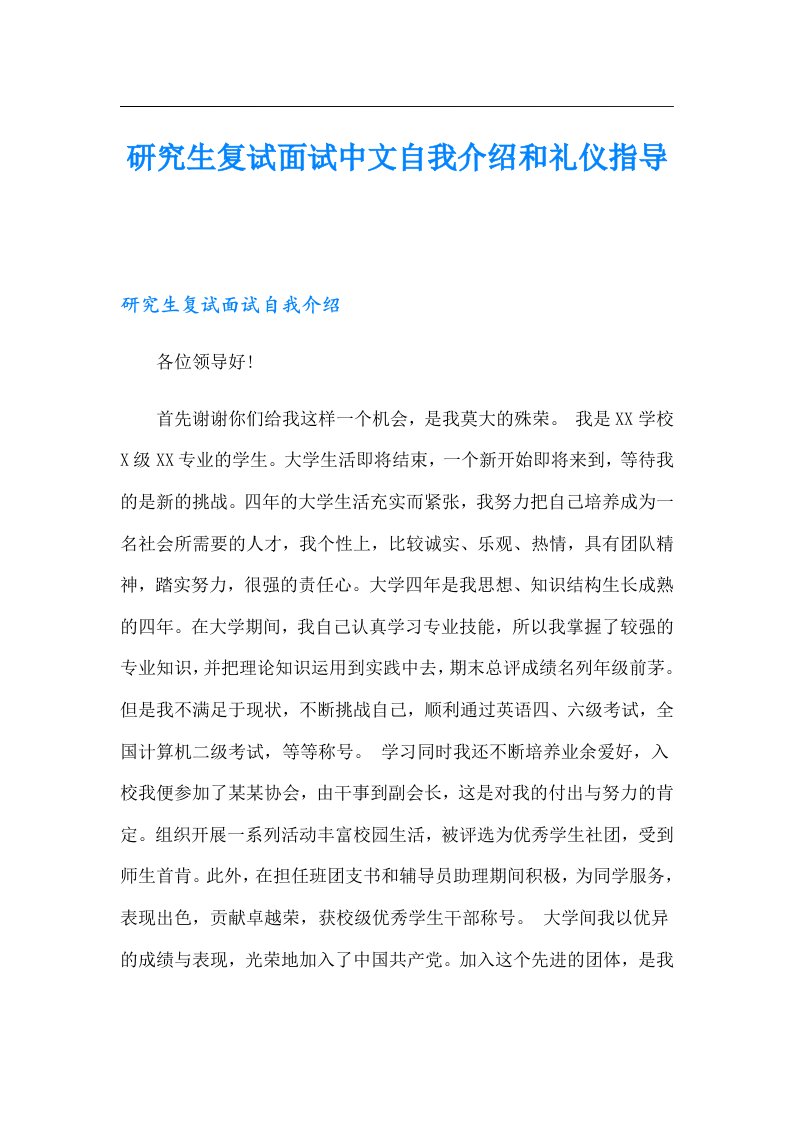 研究生复试面试中文自我介绍和礼仪指导