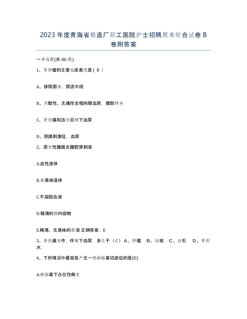 2023年度青海省锻造厂职工医院护士招聘题库综合试卷B卷附答案