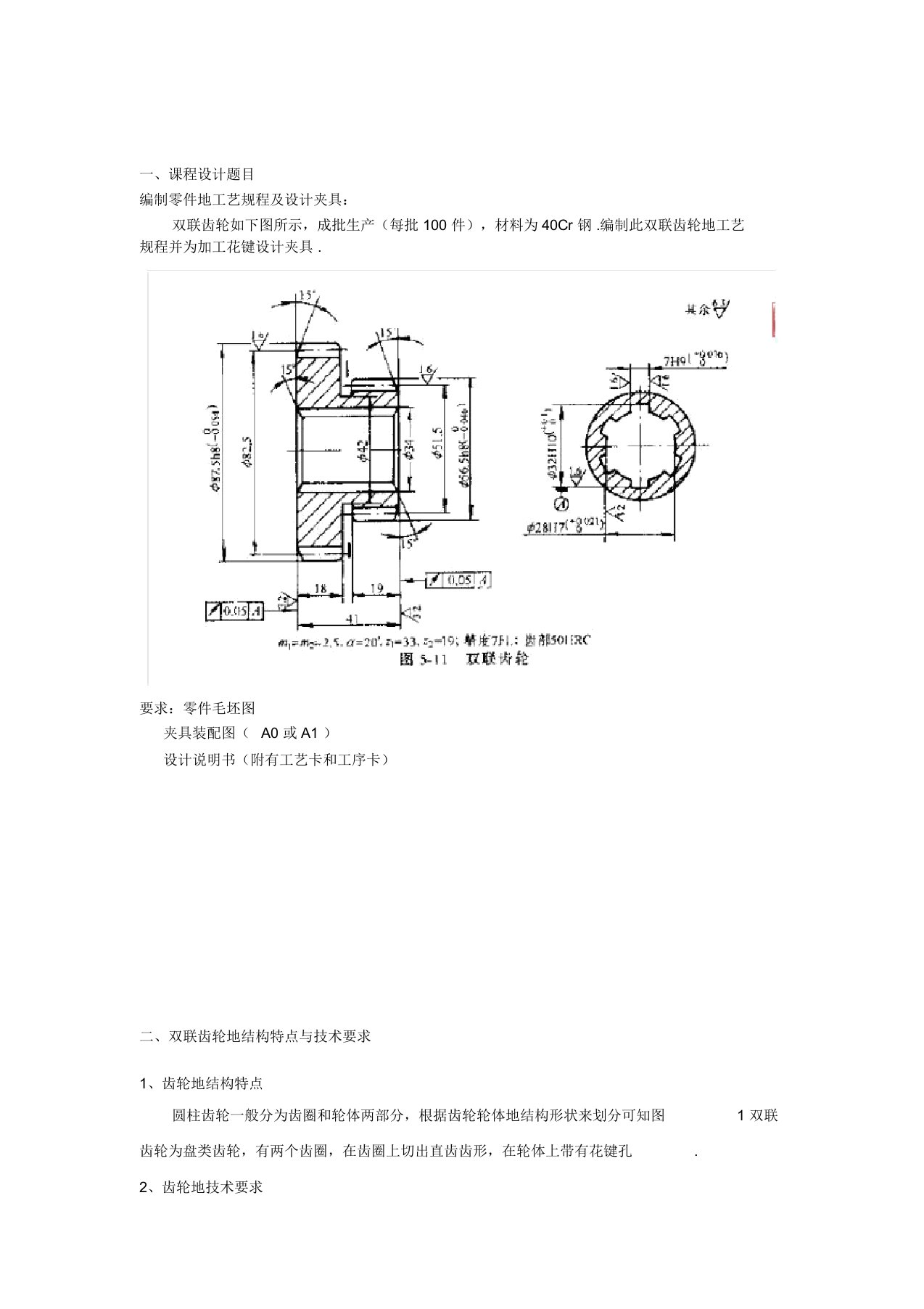 双联齿轮加工工艺与夹具设计