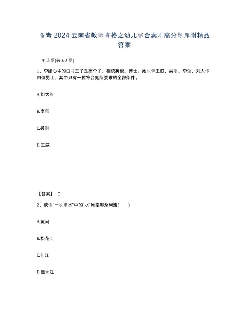 备考2024云南省教师资格之幼儿综合素质高分题库附答案