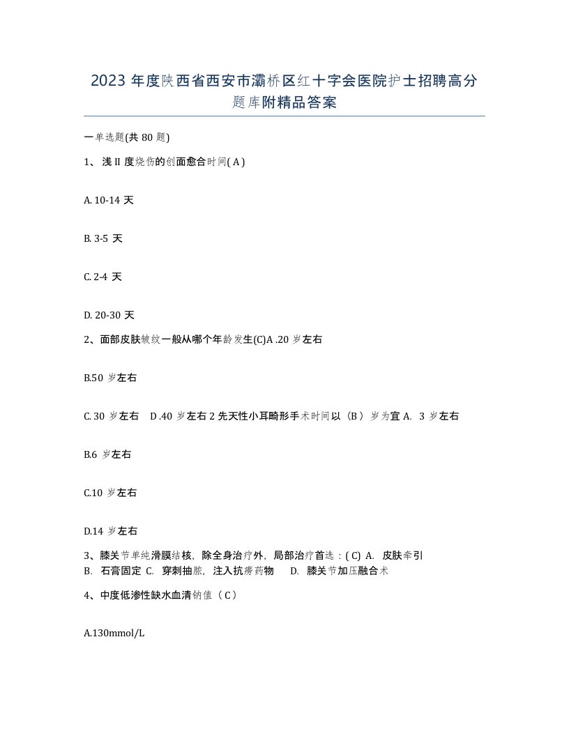 2023年度陕西省西安市灞桥区红十字会医院护士招聘高分题库附答案