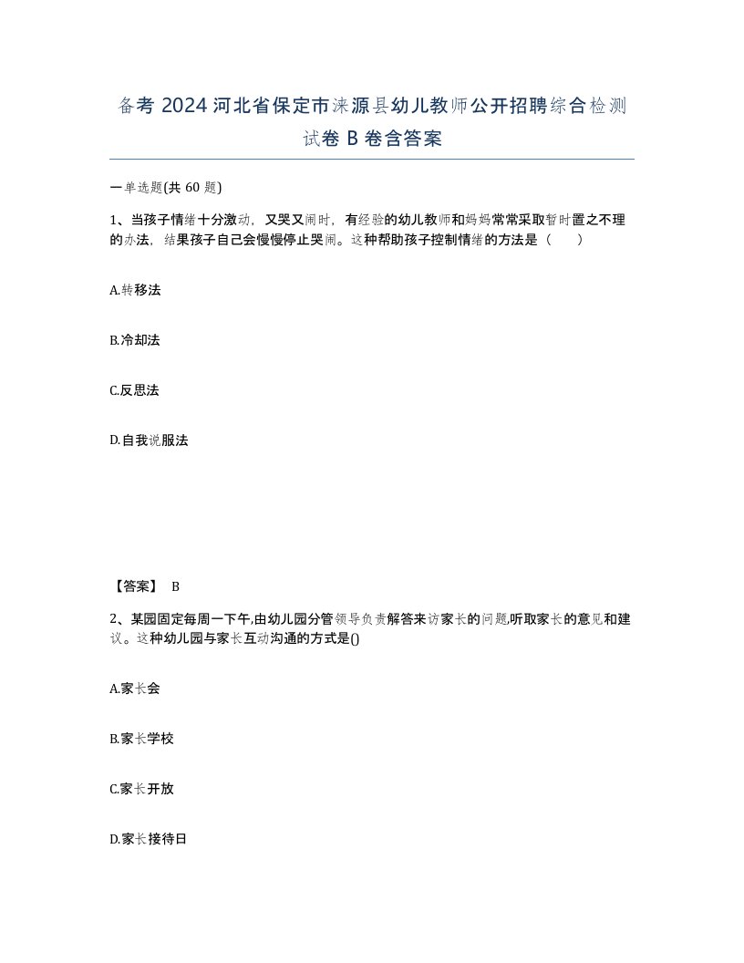 备考2024河北省保定市涞源县幼儿教师公开招聘综合检测试卷B卷含答案