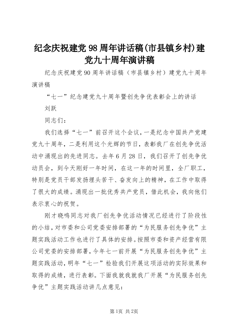 纪念庆祝建党98周年讲话稿(市县镇乡村)建党九十周年演讲稿