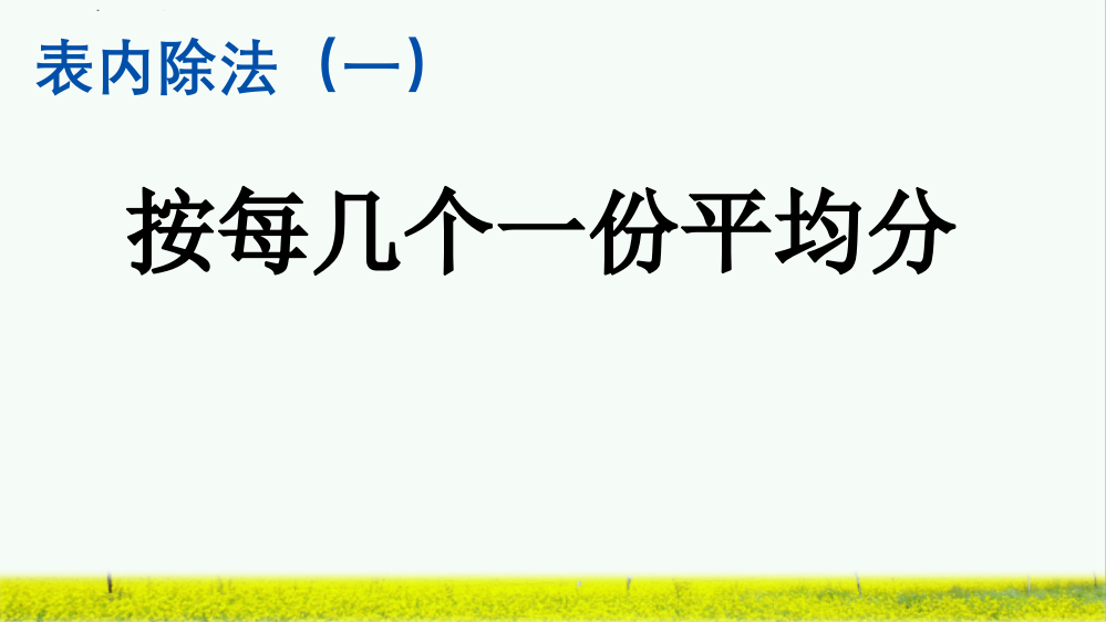 人教版小学二年级数学下册《按每几个一份平均分》