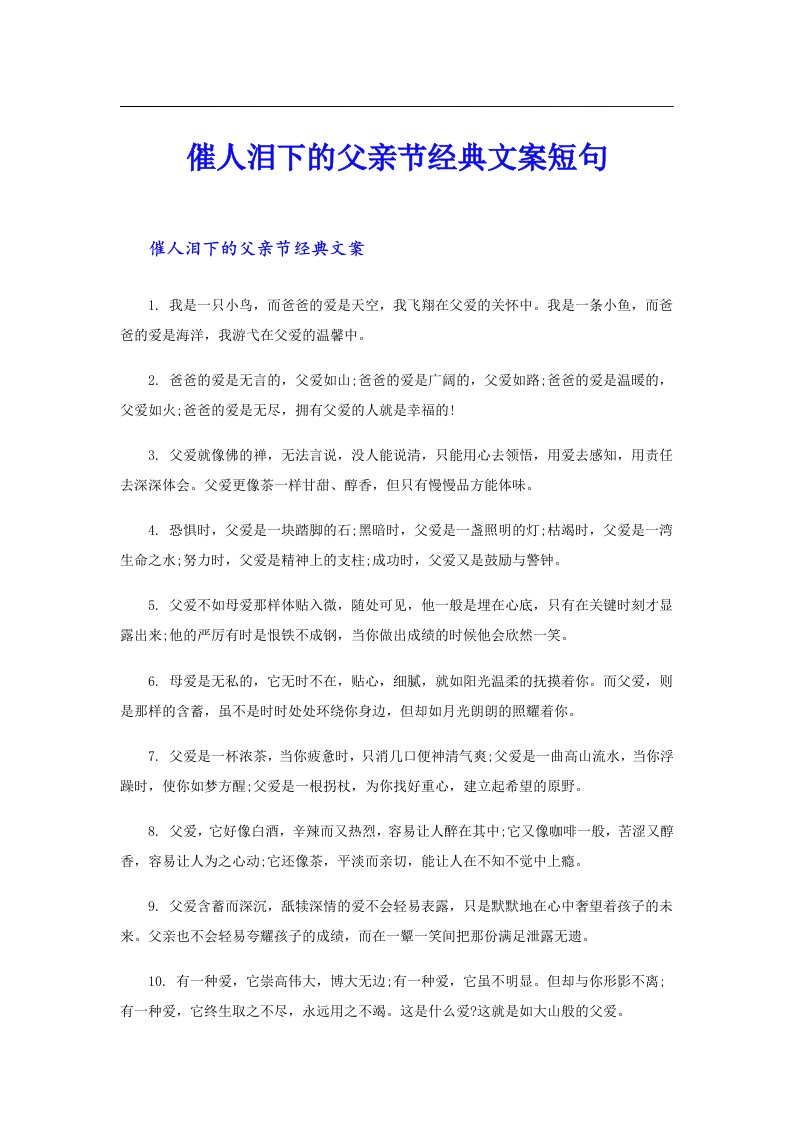 催人泪下的父亲节经典文案短句