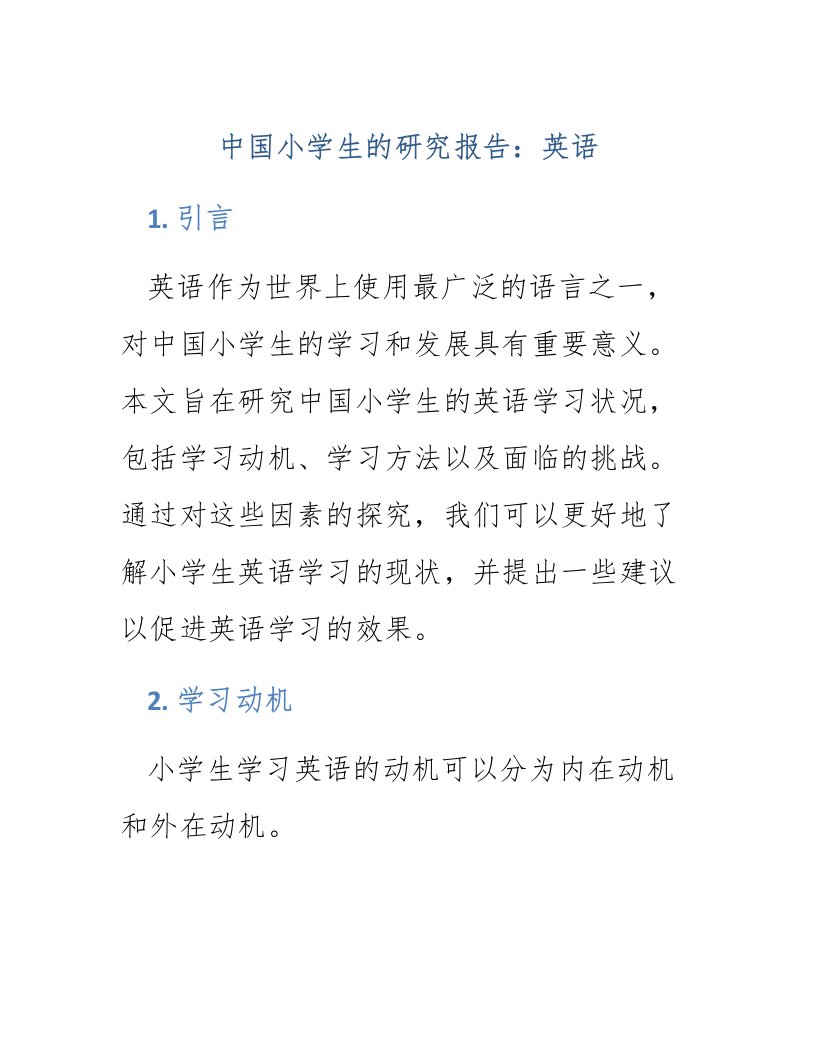 中国小学生的研究报告英语