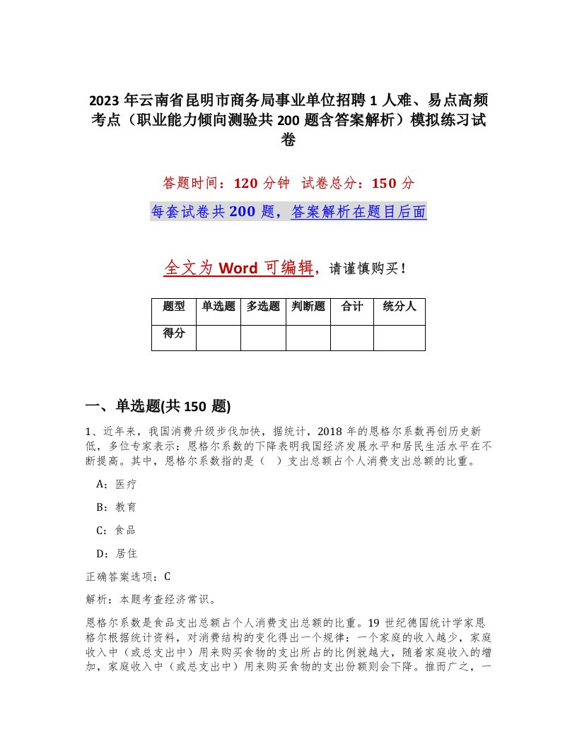 2023年云南省昆明市商务局事业单位招聘1人难易点高频考点职业能力倾向测验共200题含答案解析模拟练习试卷