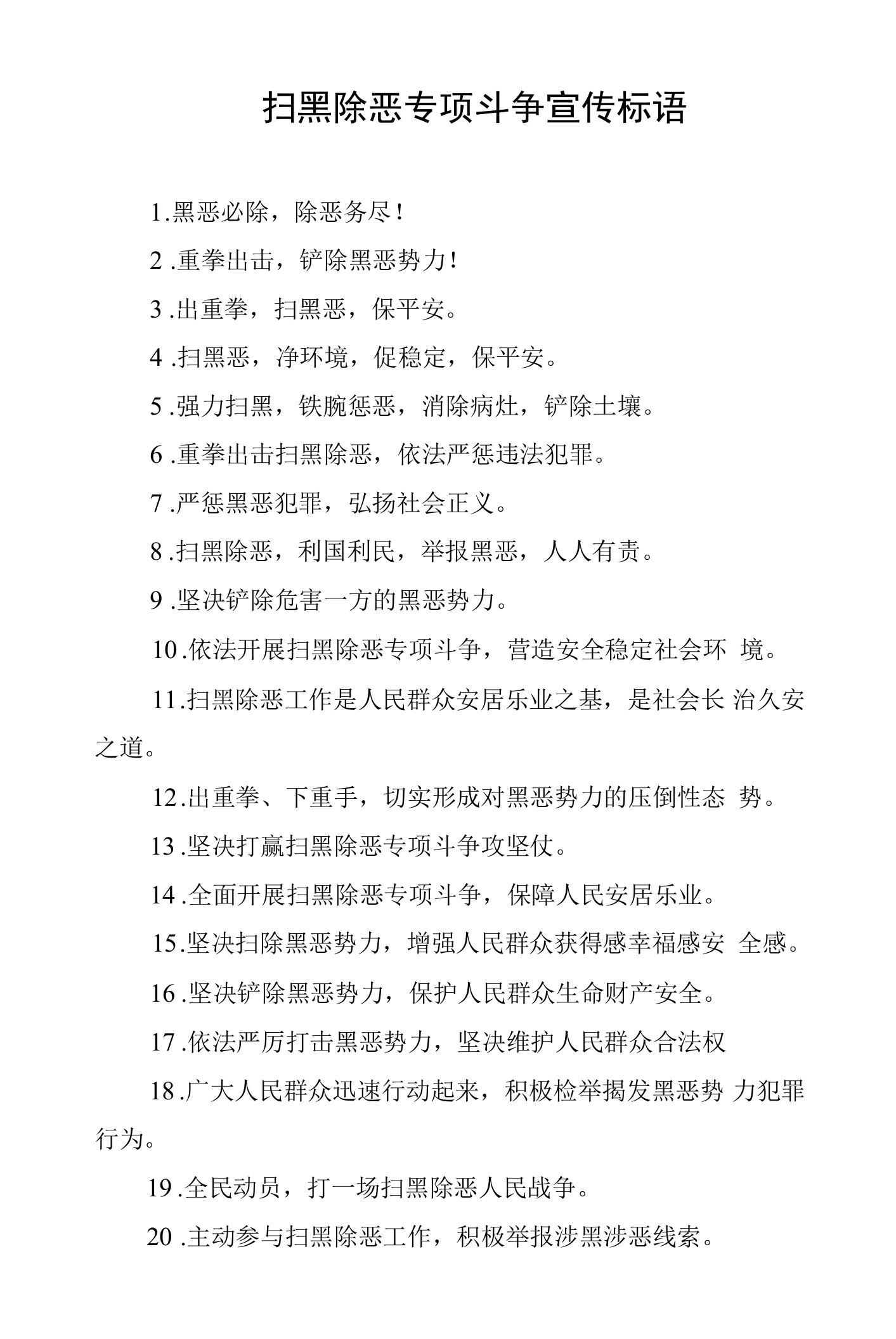 扫黑除恶专项斗争宣传标语