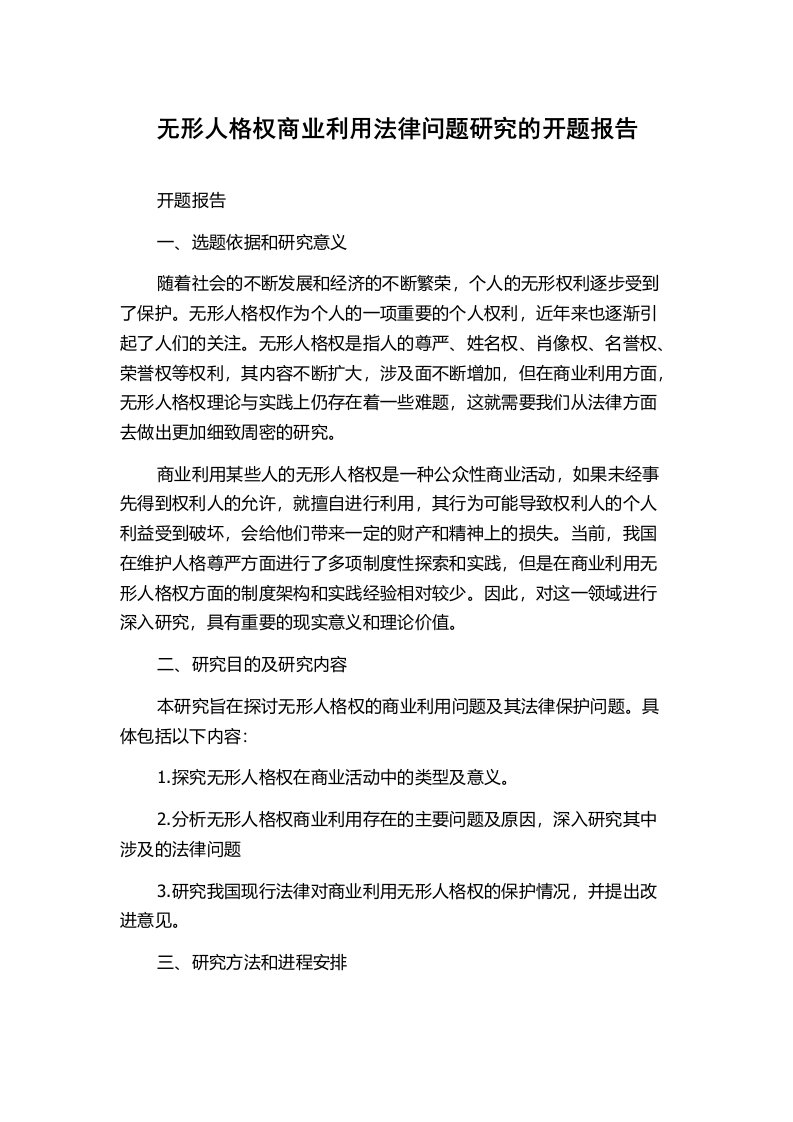 无形人格权商业利用法律问题研究的开题报告