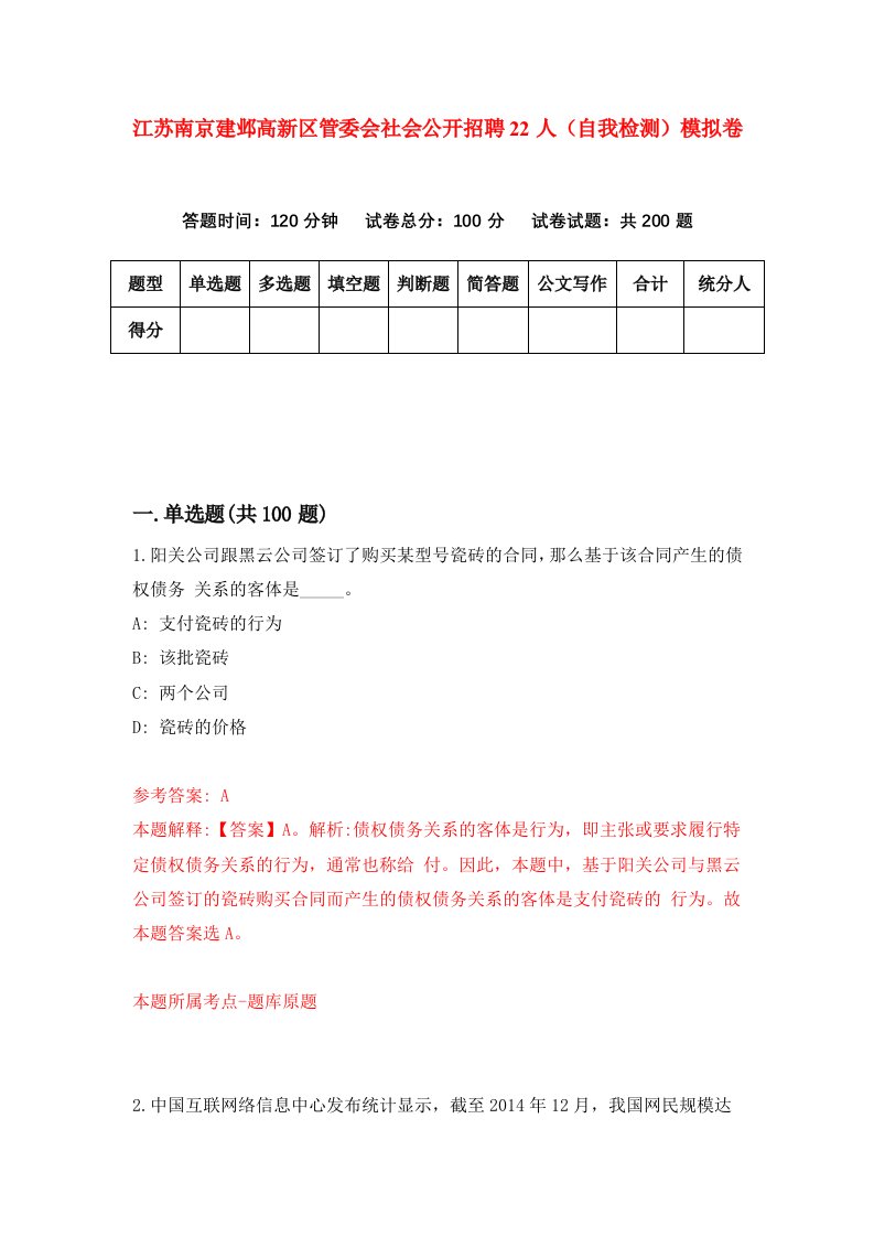 江苏南京建邺高新区管委会社会公开招聘22人自我检测模拟卷第8次