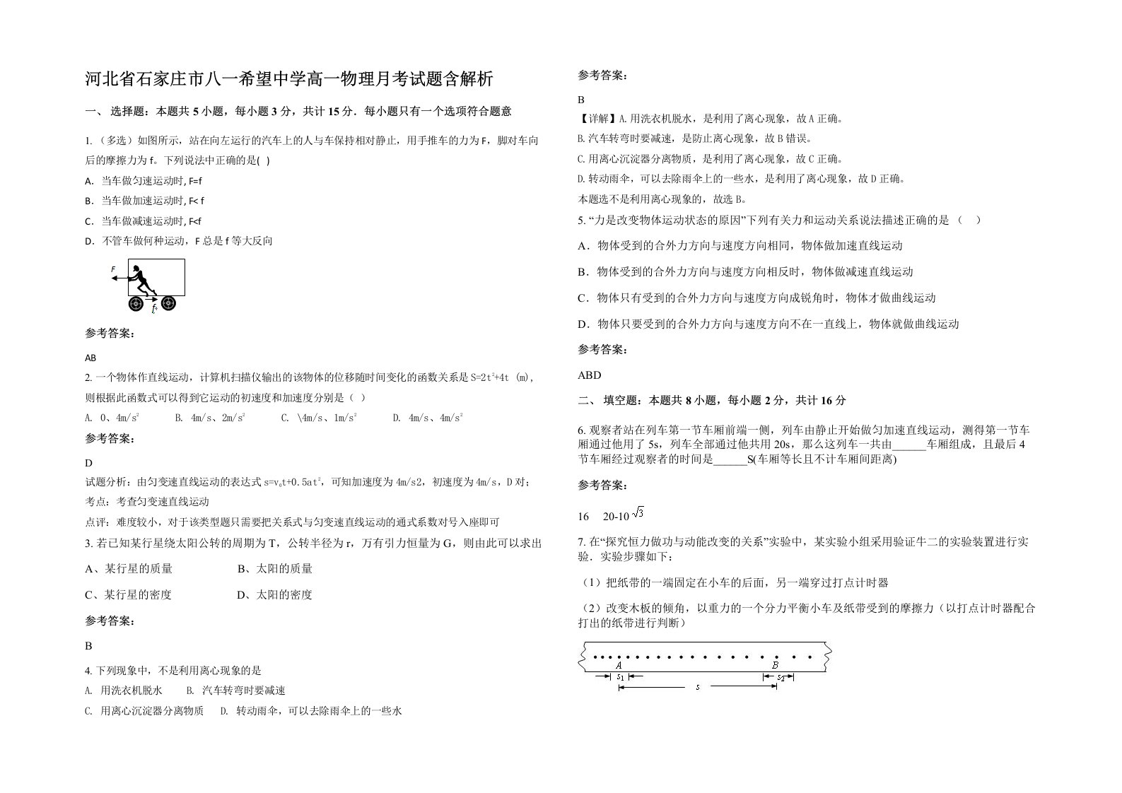 河北省石家庄市八一希望中学高一物理月考试题含解析