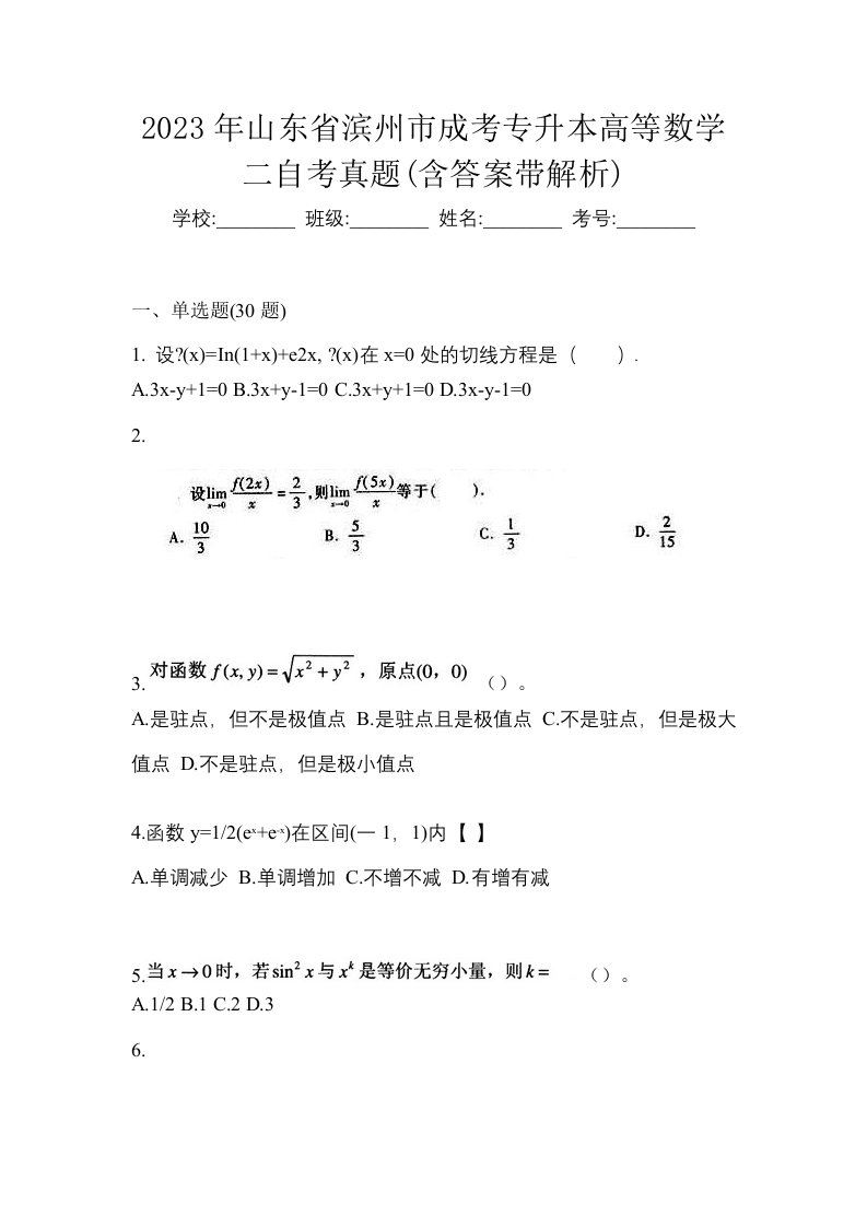 2023年山东省滨州市成考专升本高等数学二自考真题含答案带解析