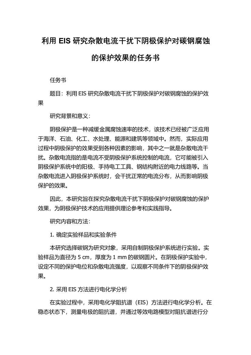 利用EIS研究杂散电流干扰下阴极保护对碳钢腐蚀的保护效果的任务书