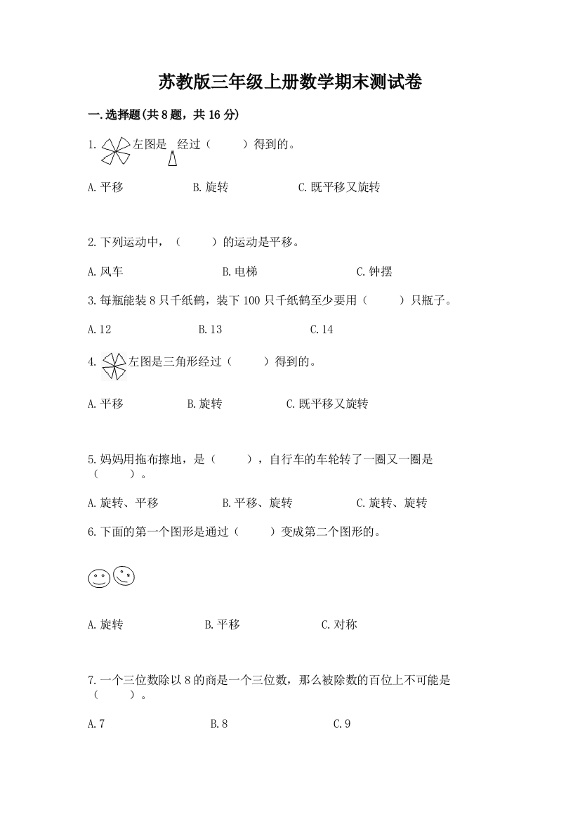 苏教版三年级上册数学期末测试卷及完整答案【全国通用】