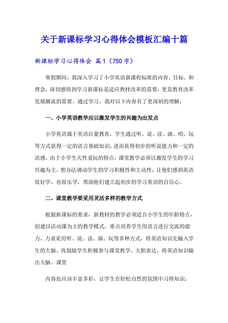 关于新课标学习心得体会模板汇编十篇