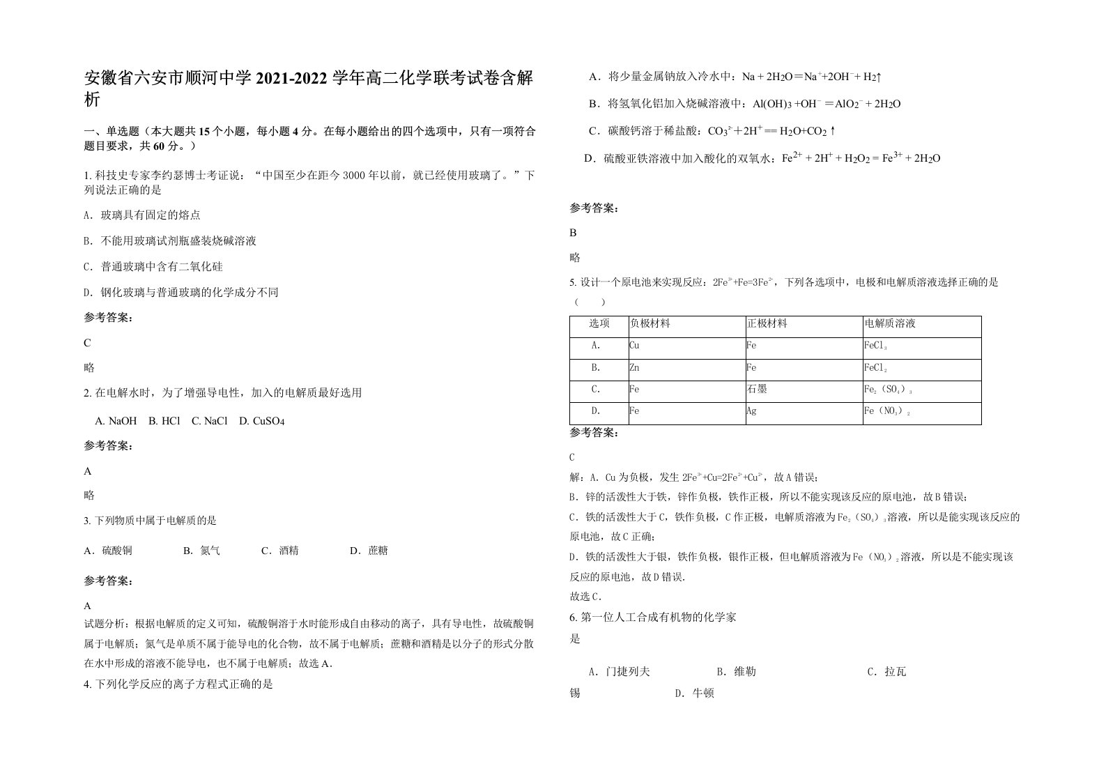 安徽省六安市顺河中学2021-2022学年高二化学联考试卷含解析