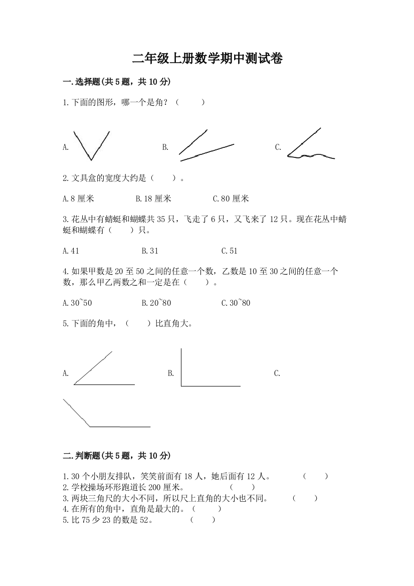 二年级上册数学期中测试卷(重点班)