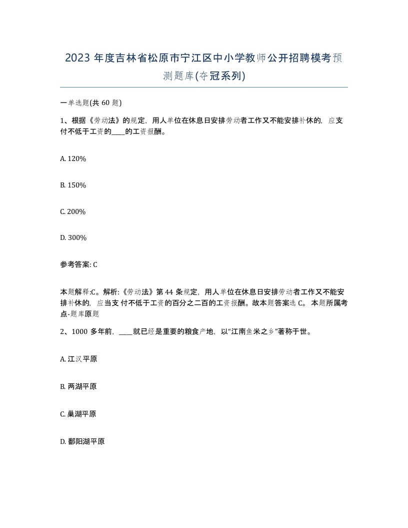 2023年度吉林省松原市宁江区中小学教师公开招聘模考预测题库夺冠系列