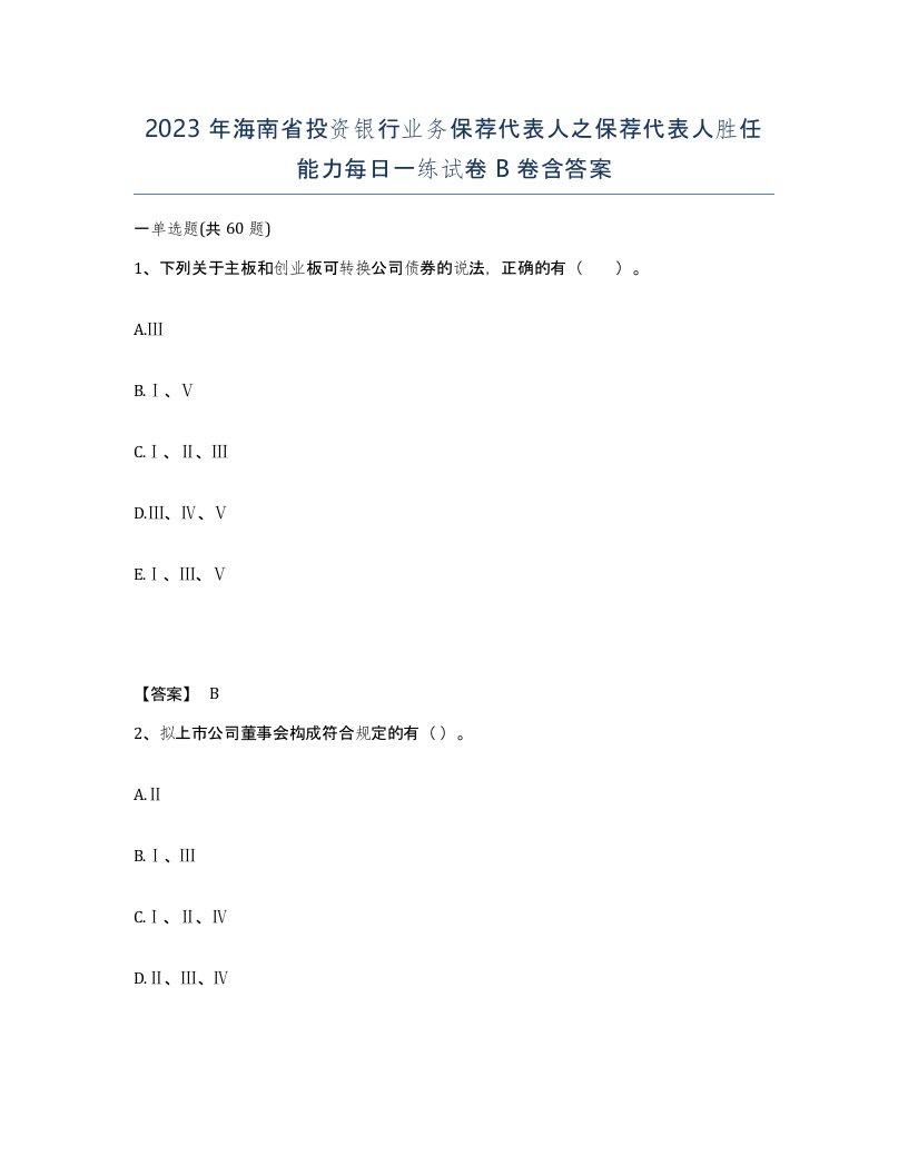 2023年海南省投资银行业务保荐代表人之保荐代表人胜任能力每日一练试卷B卷含答案