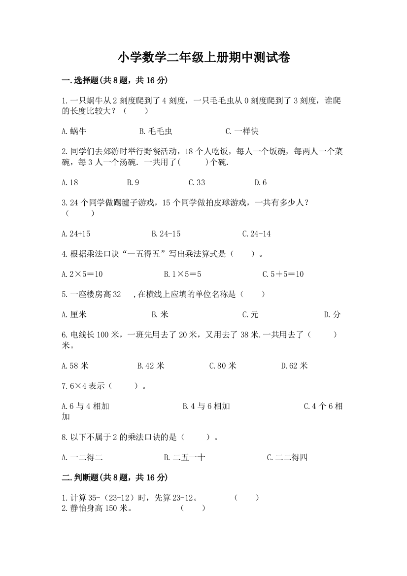 小学数学二年级上册期中测试卷及参考答案（培优b卷）