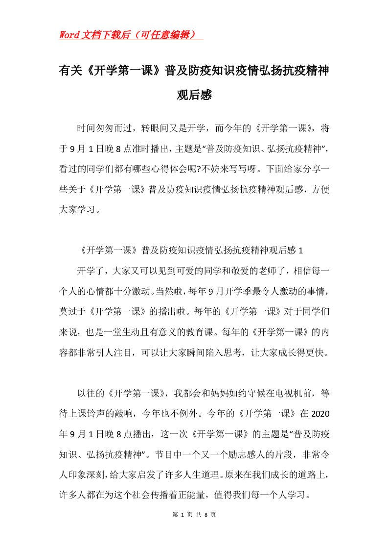 有关开学第一课普及防疫知识疫情弘扬抗疫精神观后感