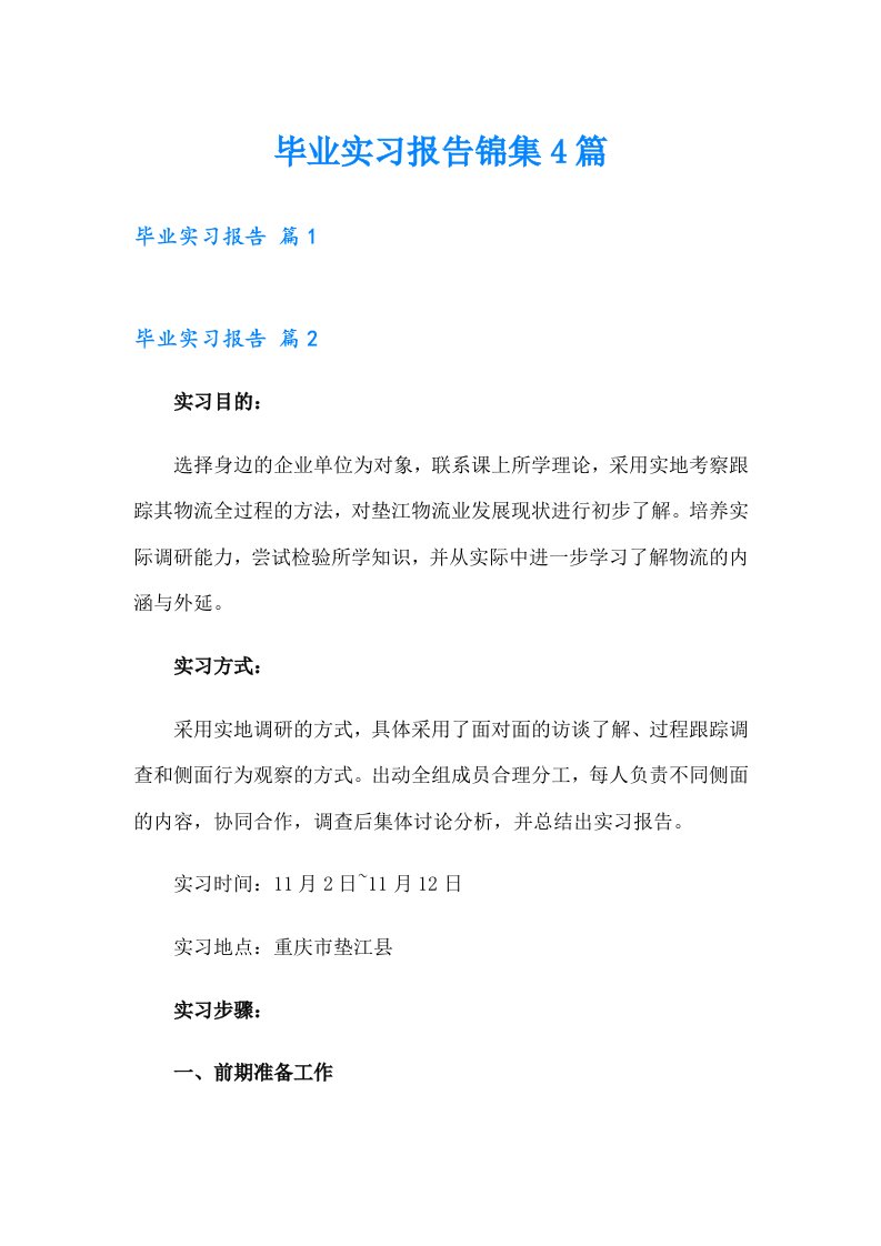 毕业实习报告锦集4篇