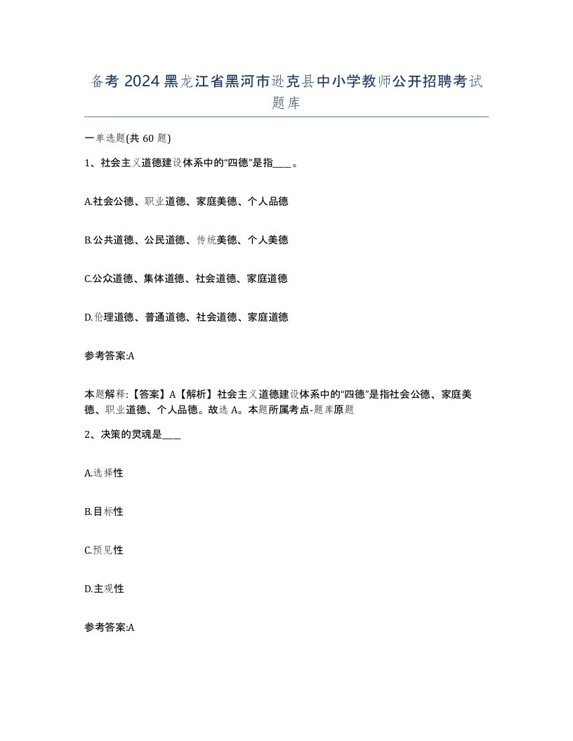 备考2024黑龙江省黑河市逊克县中小学教师公开招聘考试题库