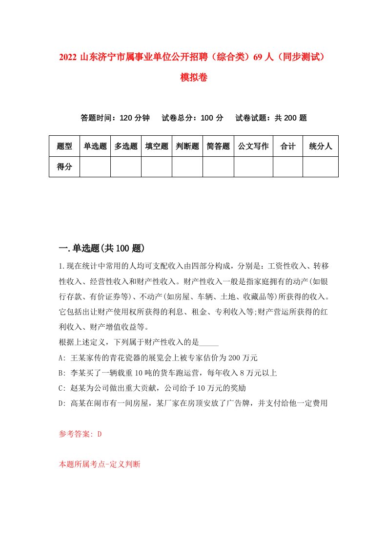 2022山东济宁市属事业单位公开招聘综合类69人同步测试模拟卷第92卷