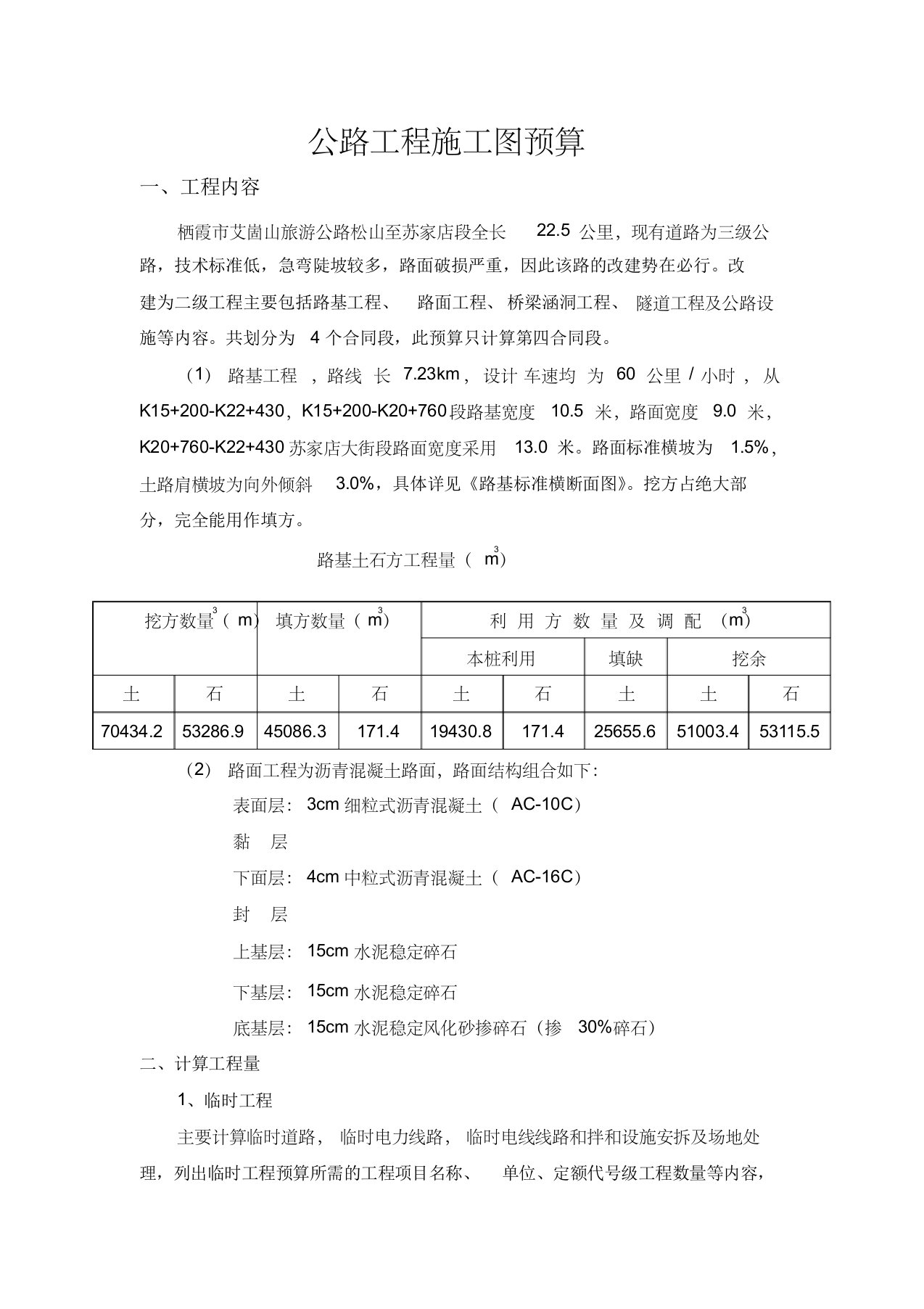 公路工程施工图预算