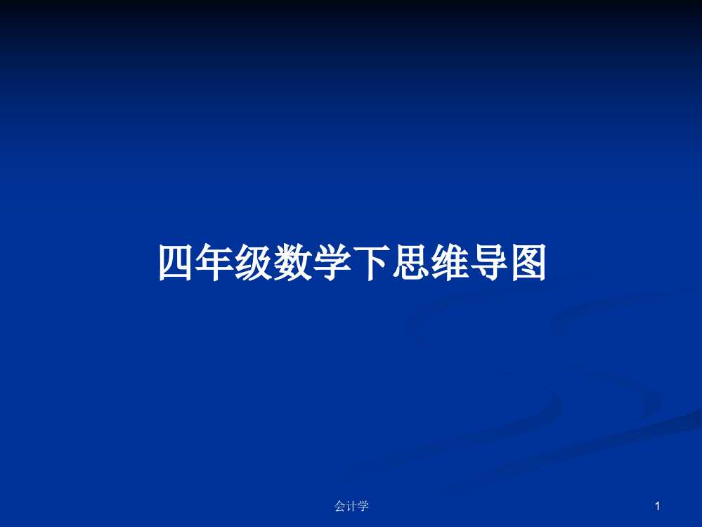 四年级数学下思维导图学习课件