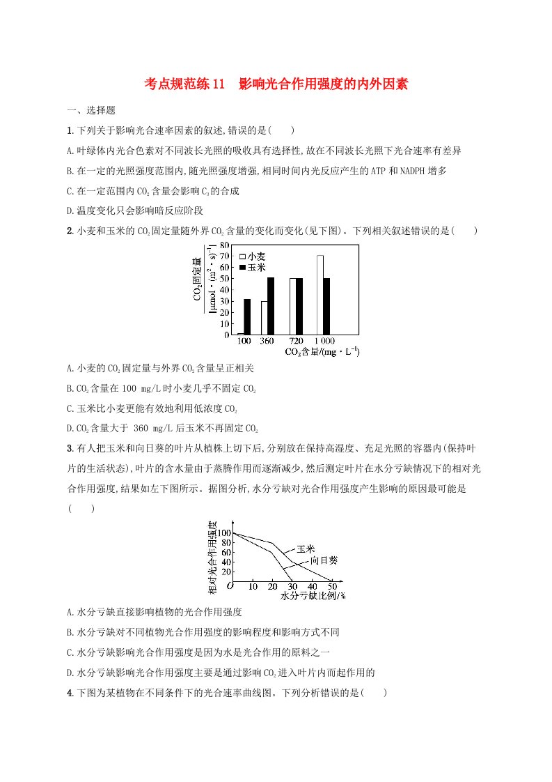 适用于新高考新教材2025届高考生物一轮总复习考点规范练11影响光合作用强度的内外因素新人教版