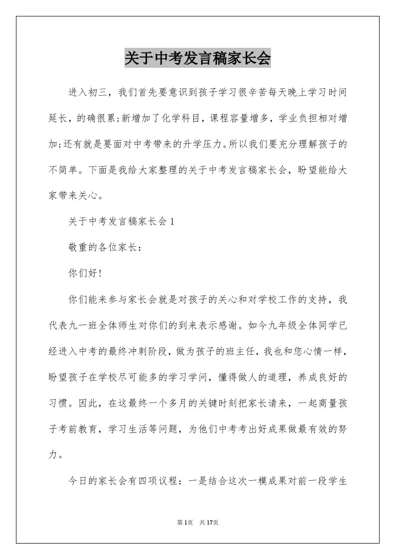 关于中考发言稿家长会