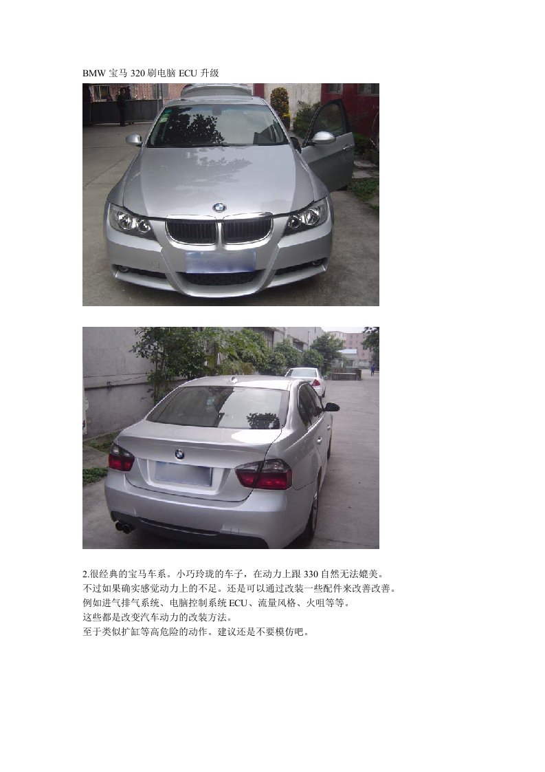 BMW宝马320电脑ECU升级