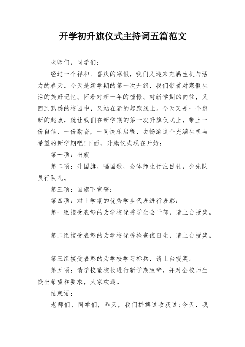 开学初升旗仪式主持词五篇范文